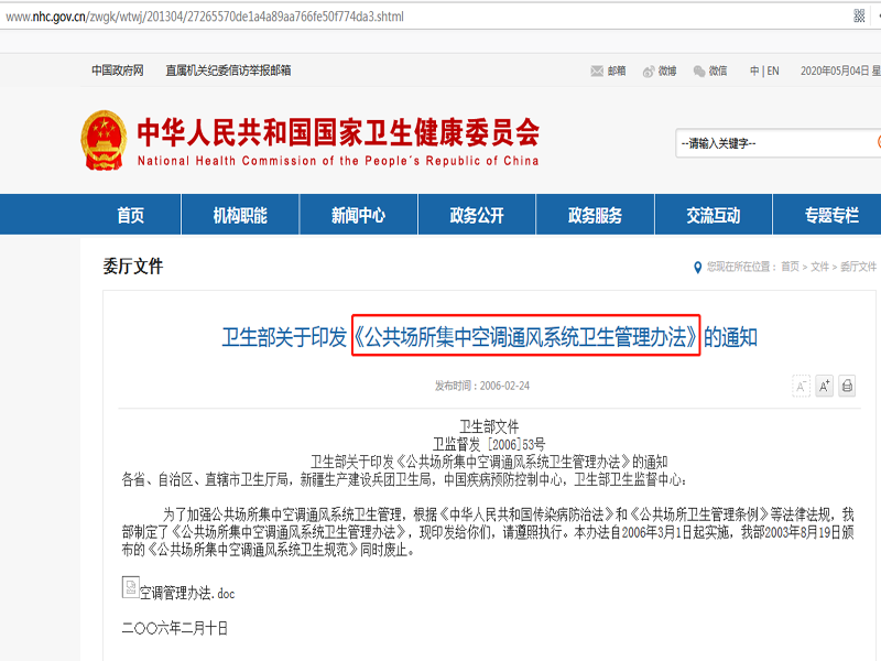 《公共场所集中空调通风系统卫生管理办法》.png